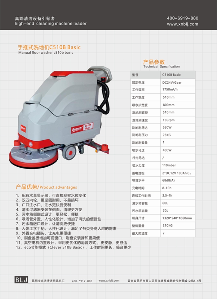 貝納特手推式洗地機C510BT Basic