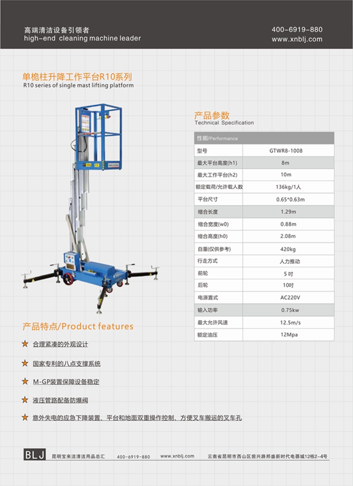 云南昆明寶來潔單桅柱升降工作平臺(tái)R10