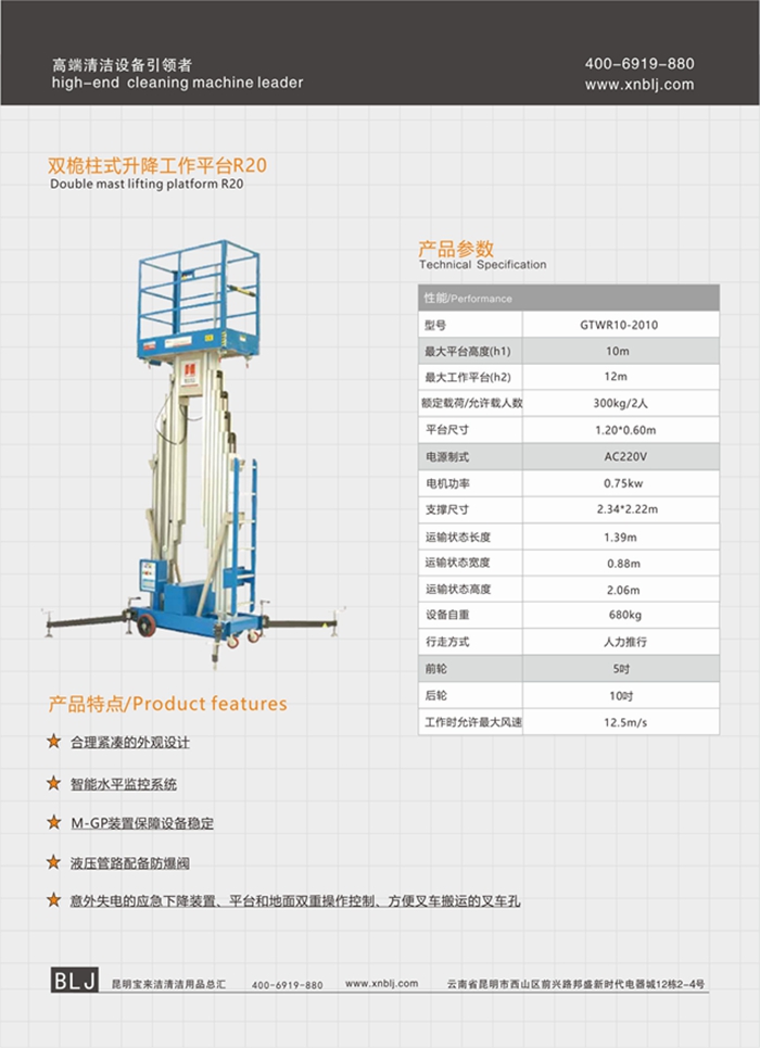 云南昆明寶來潔雙桅柱式升降工作平臺(tái)R20升降機(jī)系列