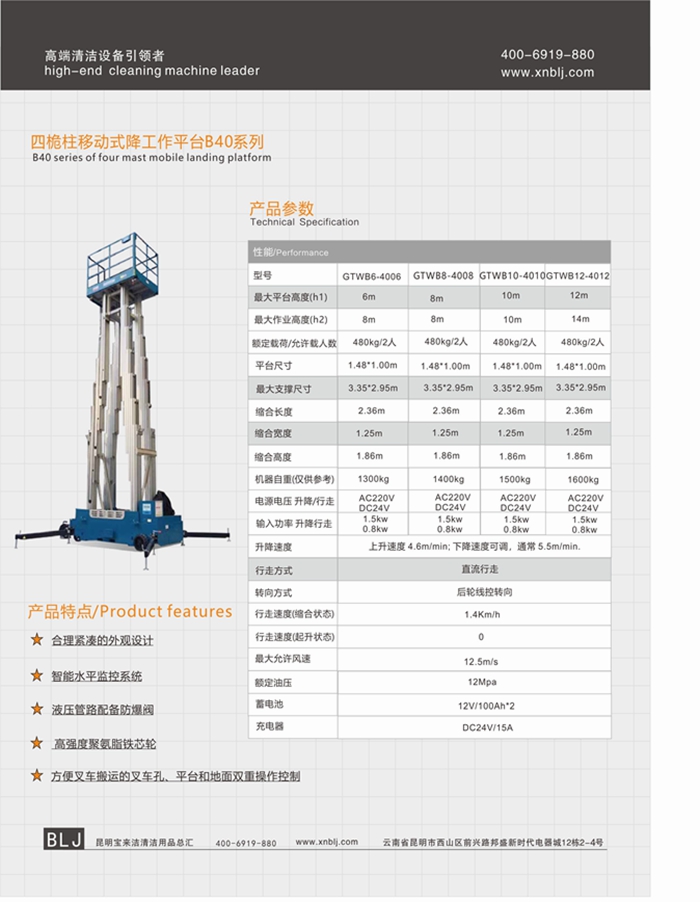 云南昆明寶來潔四桅柱移動(dòng)式降工作平臺(tái)B40系列