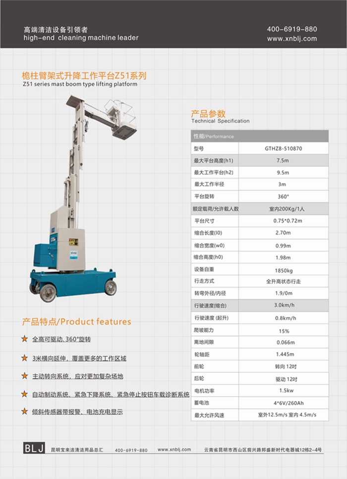 云南昆明寶來(lái)潔桅柱臂架式升降工作平臺(tái)Z51系列