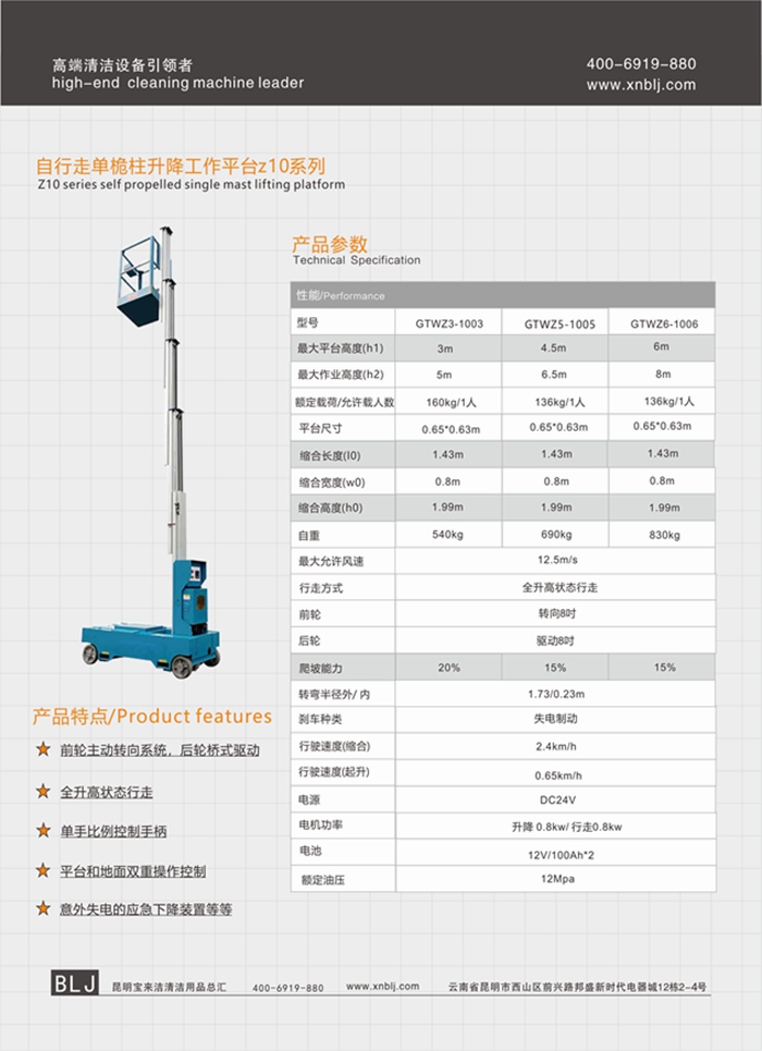 云南昆明寶來潔自行走單桅柱升降工作平臺z10系列