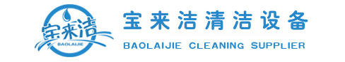 云南手推式洗地機(jī),駕駛式洗地機(jī),掃地車,車載三輪高壓沖洗車,高壓清洗機(jī),管道疏通機(jī)-云南寶來(lái)潔清潔設(shè)備